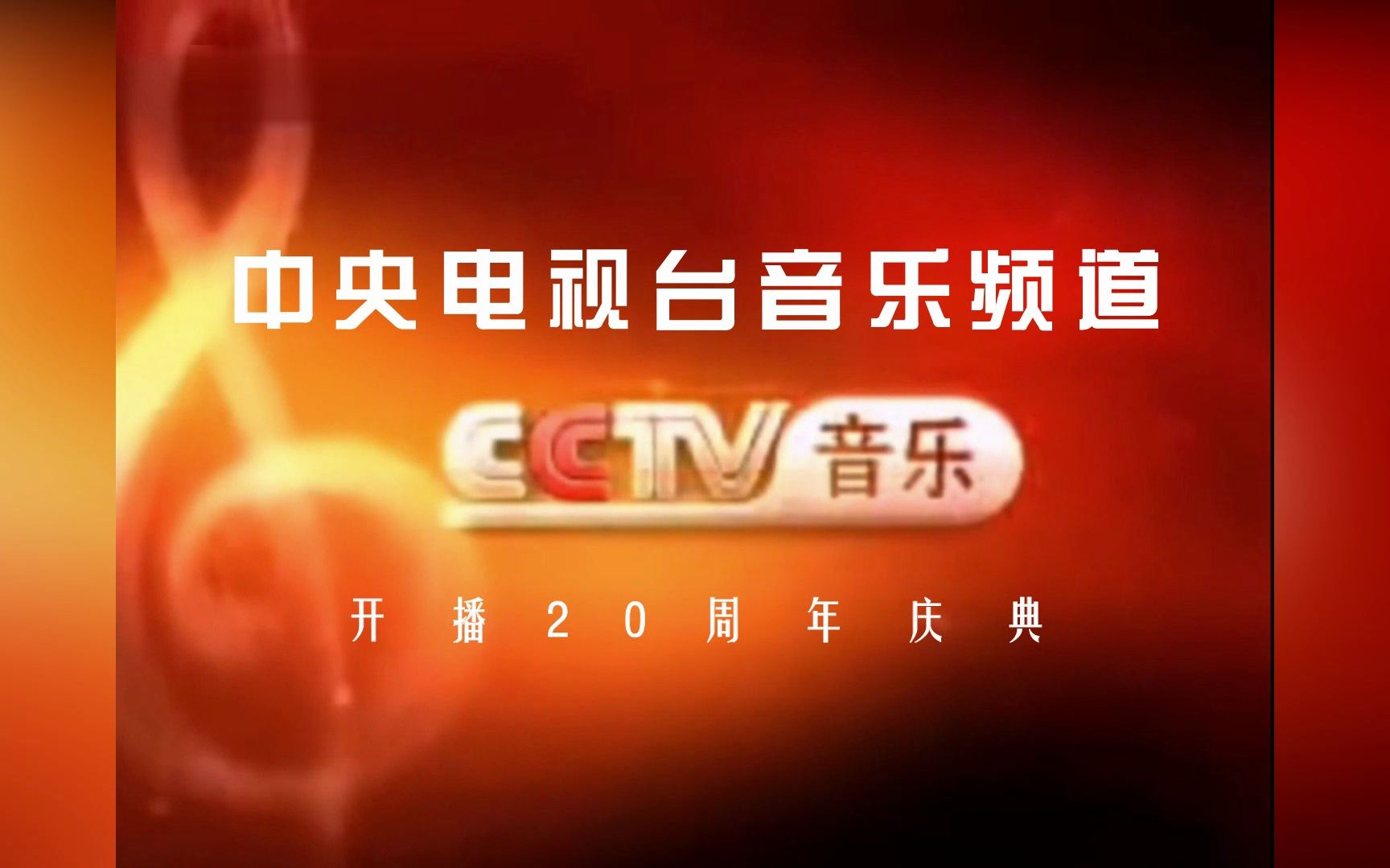 [图]【CCTV15】《中央电视台音乐频道开播20周年庆典》片头（20240329）