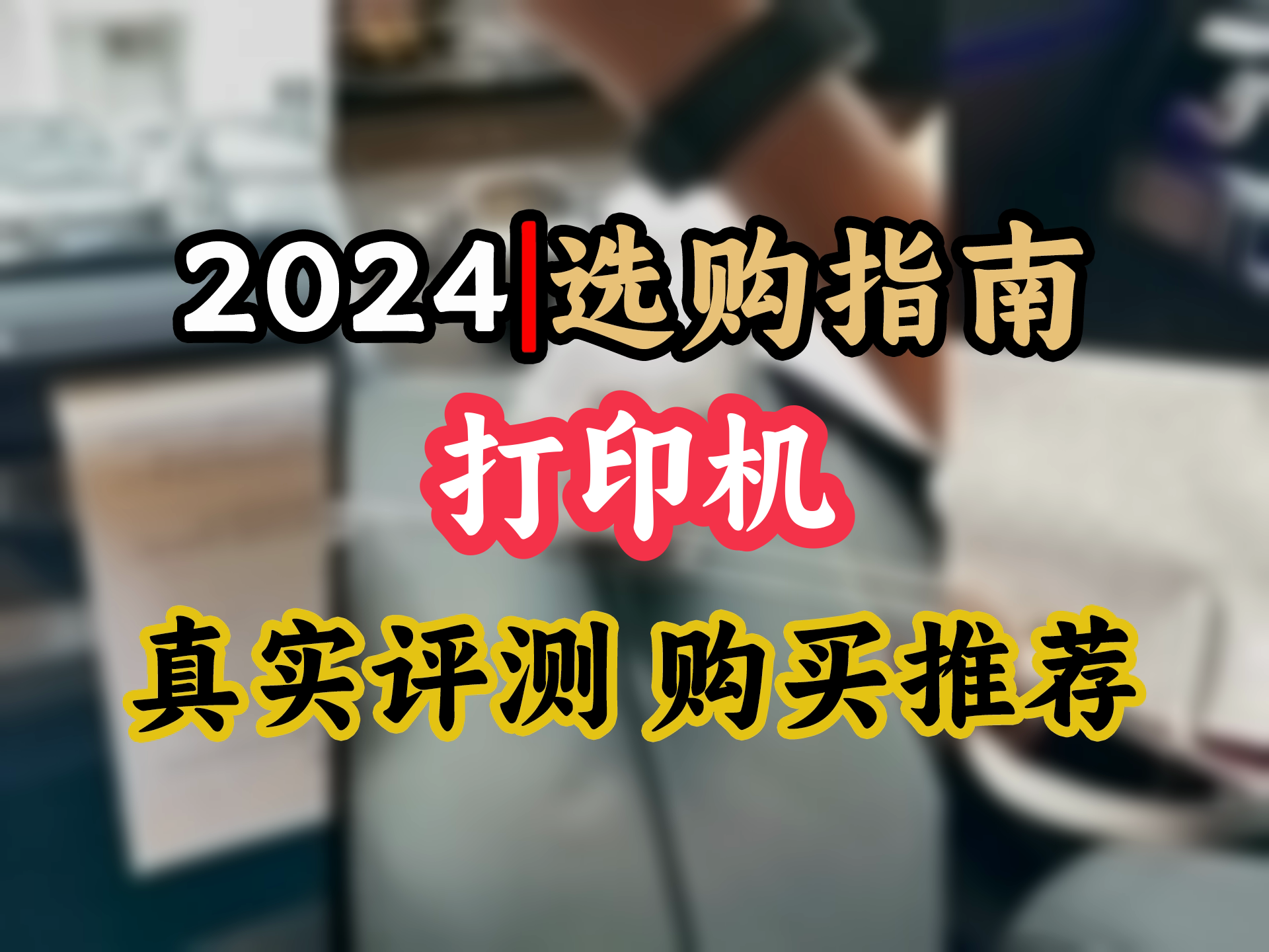 【打印机选购推荐】印先森T831热转印打印机,手机蓝牙打印神器,出差商务必备,随身便携,轻松无墨打印!哔哩哔哩bilibili