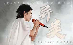 Download Video: 华晨宇《异类》 2023火星演唱会·武汉场 live 4k 5月28日 多机位饭拍混剪