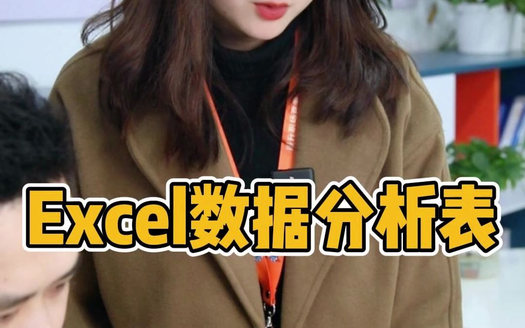 1分钟做个Excel数据分析表,不学血亏!!哔哩哔哩bilibili