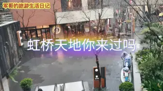 Download Video: 实拍上海虹桥天地，你到过这个地方吗？风景这边独好！一起欣赏一下吧！