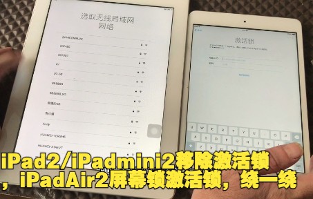 iPad2/iPadmini2移除激活锁,iPadAir2屏幕锁激活锁,绕一绕哔哩哔哩bilibili