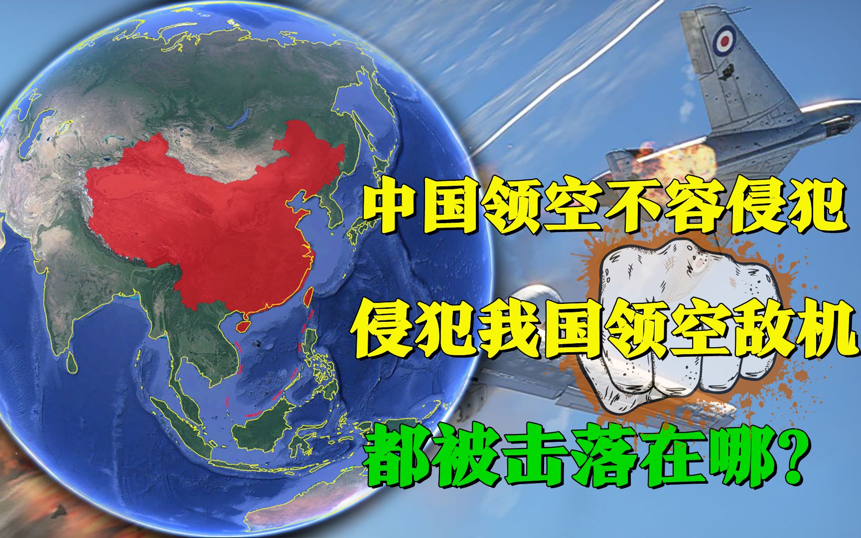 中国领空不容侵犯!新中国历史上侵犯我国领空敌机,都被击落在哪