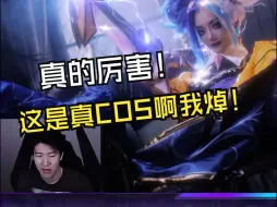 Descargar video: TheShy看小钰COS泽丽，张嘴就是几个国粹：真厉害，这真的COS啊！还好评论看不懂！