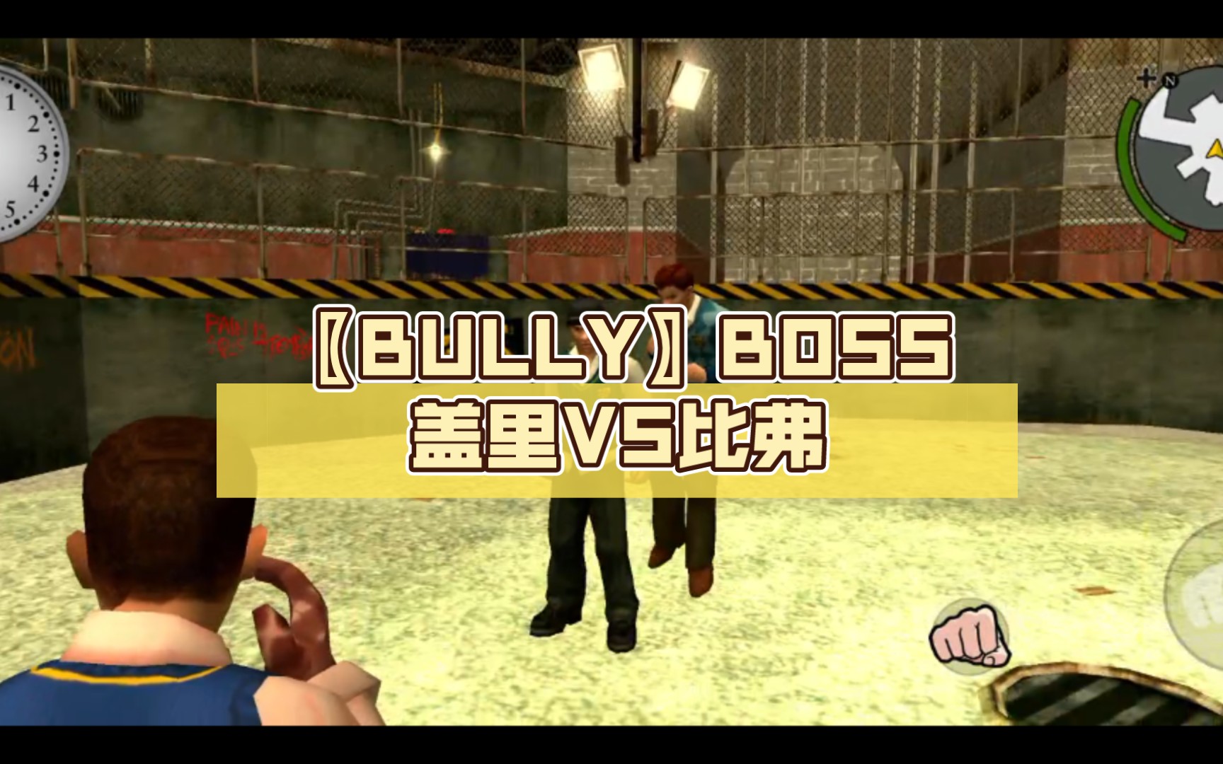 〖BULLY〗BOSS盖里VS比弗哔哩哔哩bilibili