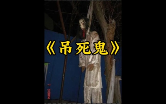 《吊死鬼》