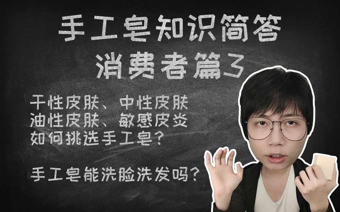 手工皂能洗脸洗发吗,如何根据肤质挑选手工皂?什么是软硬水区?手工皂知识简答【消费者篇3】哔哩哔哩bilibili