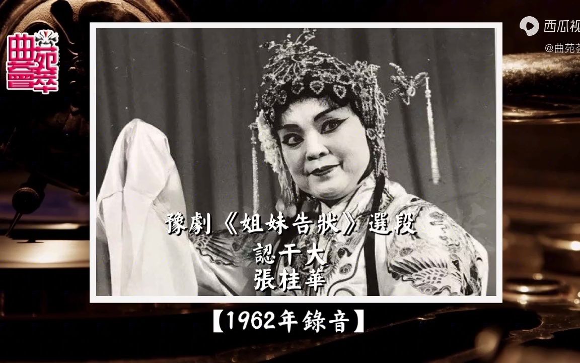 [图]豫剧《姐妹告状》认干大（张桂华1962年录音）