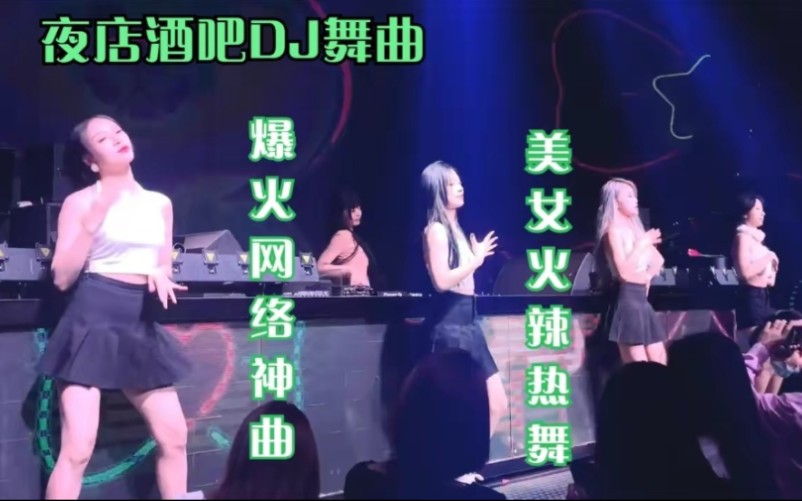 [图]高音质夜店酒吧DJ舞曲串烧，<夜场美女蹦迪>劲爆重低音，首首洗脑动感，福利社请珍藏。