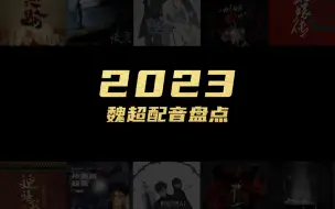 Download Video: 【配音演员魏超】2023作品全纪录