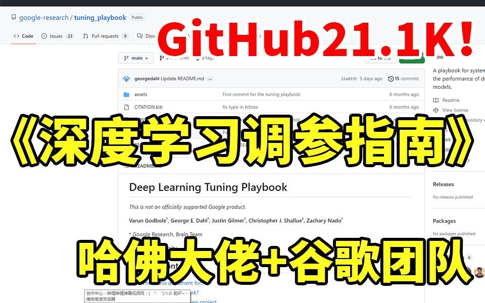 GitHub标星21.1K!爆火的【深度学习调参指南】,由哈佛大佬和谷歌团队联合打造,还不快来看!!!哔哩哔哩bilibili