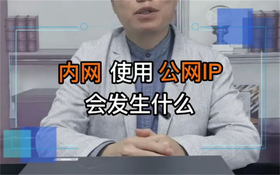 内网使用公网IP的时候会发生什么?哔哩哔哩bilibili