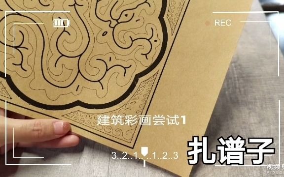 自制 古建彩画(夔龙纹)哔哩哔哩bilibili