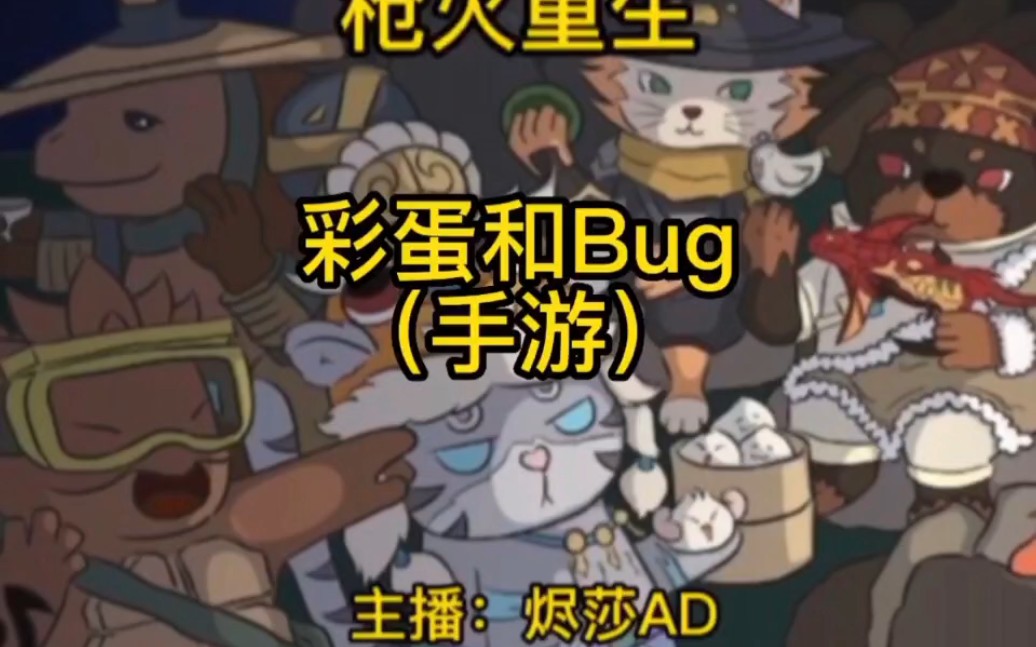 [图]枪火重生手游彩蛋和Bug