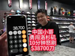 Télécharger la video: 中国小哥勇闯洛杉矶，10分钟怒刷$38700刀