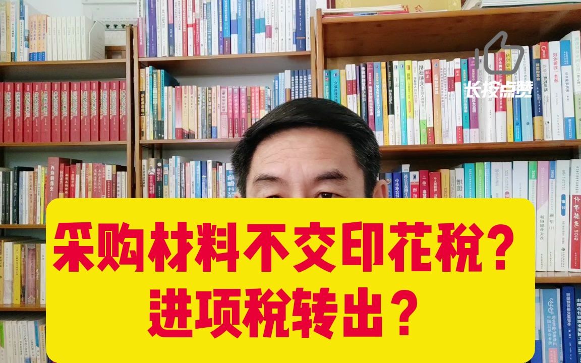 采购材料不交印花税吗?进项税转出?郑老师哔哩哔哩bilibili