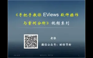 Descargar video: ARDL自回归分布滞后模型帮你自动选择ECM最优滞后阶数-计量经济学-张华节-财经节析-手把手教你EViews软件操作与案例分析系列