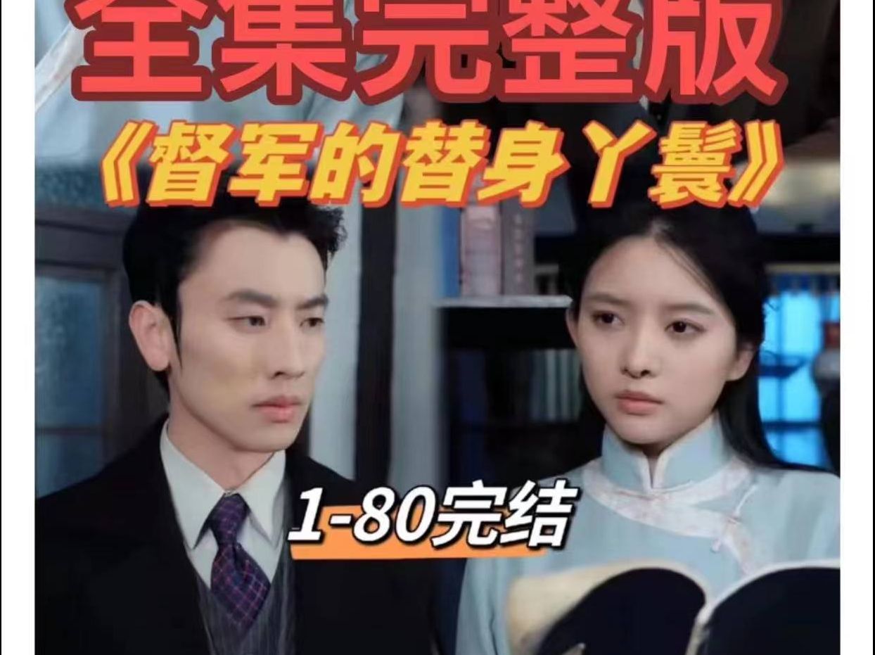 《督军的X替身X丫鬟》完整无删减