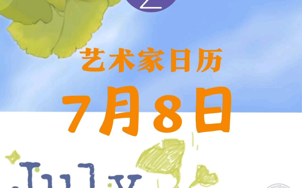 艺术家日历:7月8日哔哩哔哩bilibili