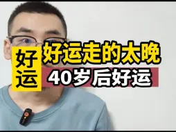 Download Video: 40多岁以后好运才来。