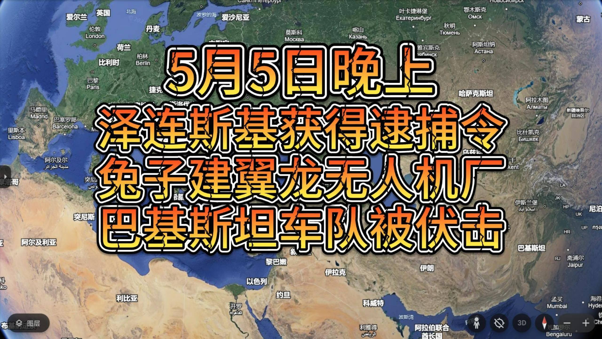 5月5日晚上 泽连斯基被下发逮捕令 兔子建年产200架翼龙无人机工厂 巴铁车队被伏击哔哩哔哩bilibili