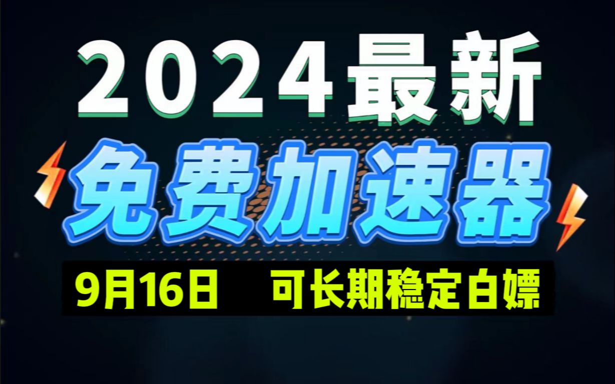 [图]9月16日最新加速器推荐，2024最好用的免费游戏加速器下载！白嫖雷神加速器、AK加速器、UU加速器、NN加速器、迅游加速器等加速器主播口令兑换码