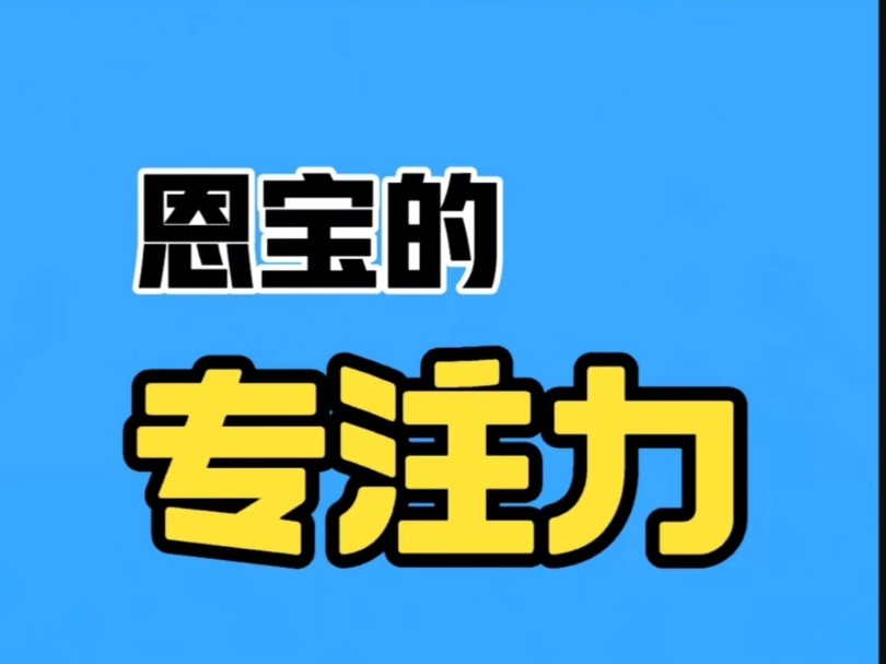 15岁的恩宝现在的专注力怎么样了?哔哩哔哩bilibili