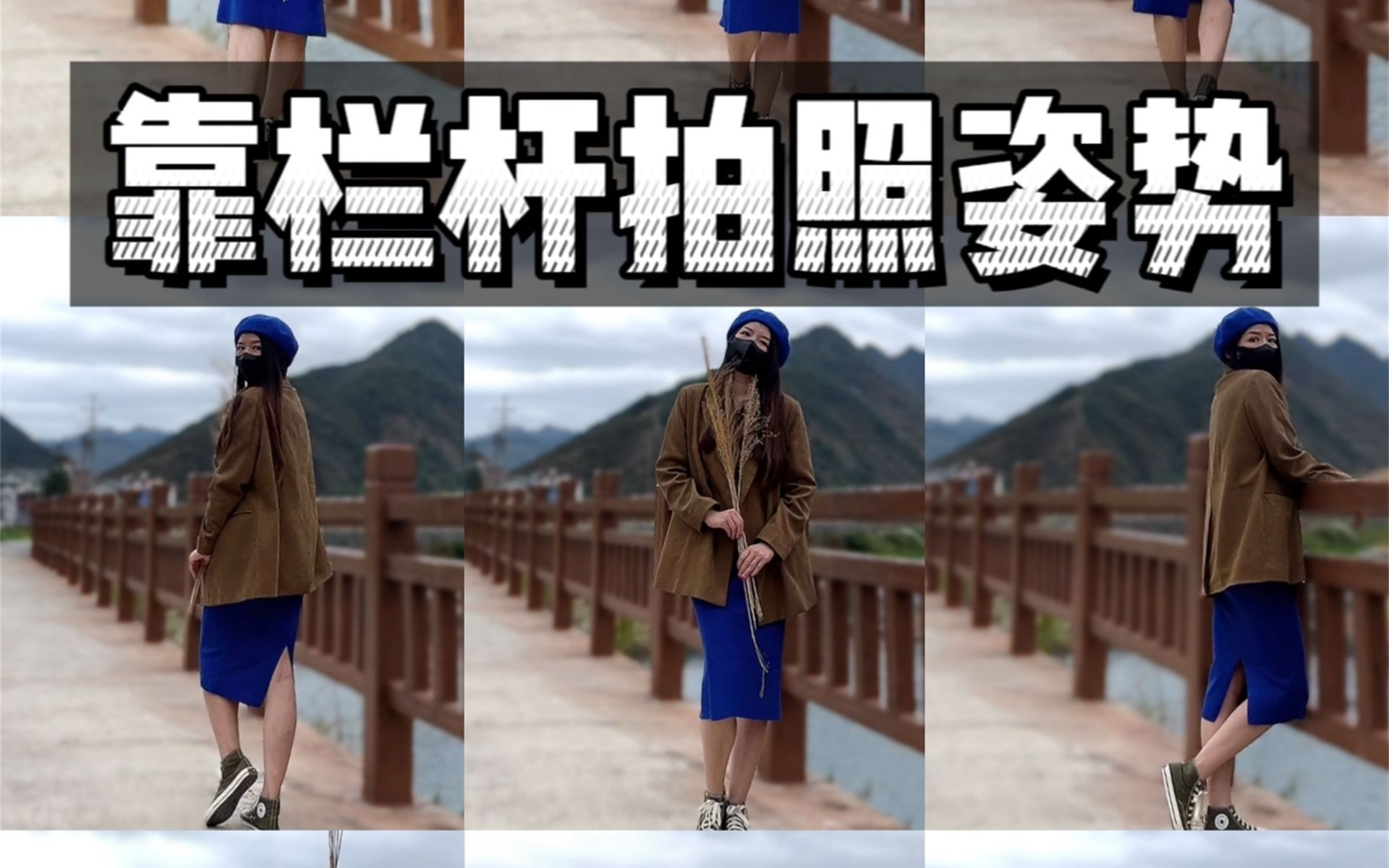 靠栏杆拍照怎么拍9791个万能拍照姿势9415集