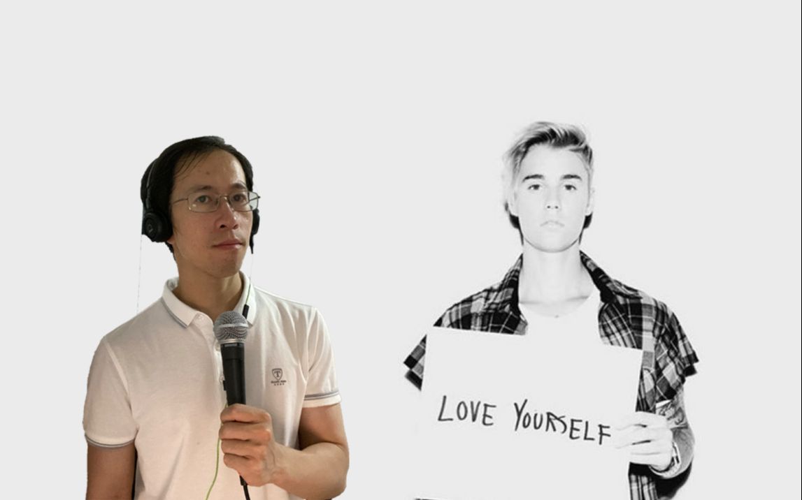 [图]【强行装嫩预警！大叔翻唱比伯 Love yourself - Justin Bieber】