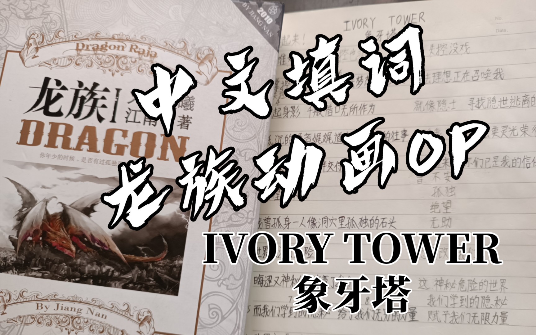 【可欣Coin】IVORY TOWER 中文填词翻唱龙族动画op 试水 象牙塔 龙族片头曲哔哩哔哩bilibili