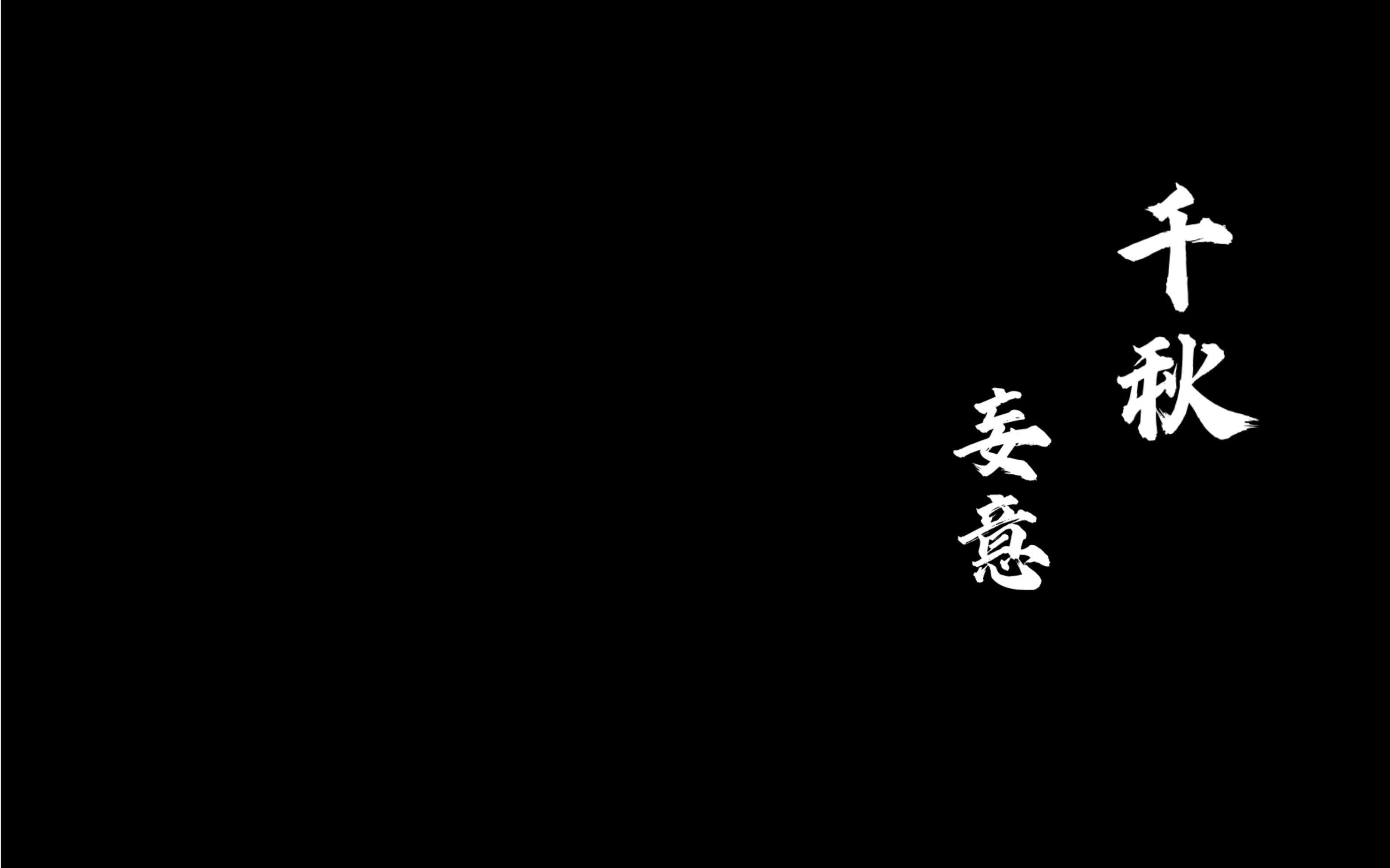 [图]【钢琴】《千秋》广播剧 第一季插曲-双钢琴