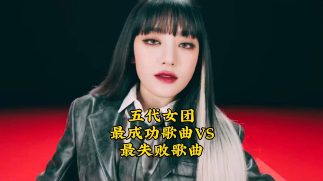 [图]盘点五代女团最成功歌曲VS最失败歌曲#gidle #aespa #ive