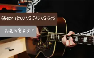 Download Video: Gibson SJ200 VS J45 VS G45到底厉害多少