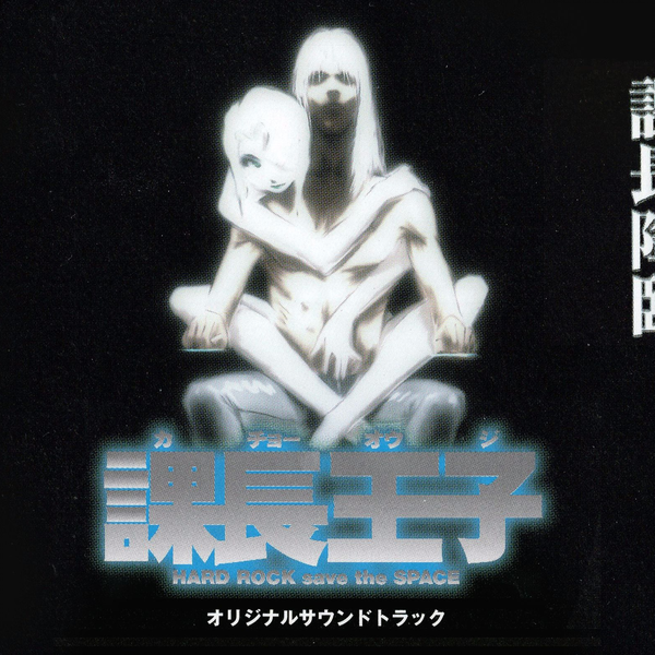 (CD)課長王子サントラ「課長降臨」／TVサントラ 课长王子/HARD ROCK save the SPACE】オリジナルサウンド