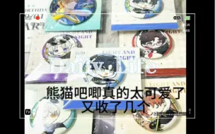 Download Video: 【开箱18.0｜光与夜之恋】五个男主的大熊猫Q版吧唧+夏彦吧唧