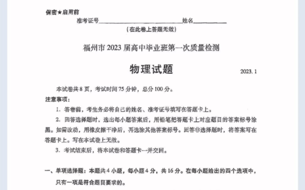 福建省七地市(厦门、福州、莆田、三明、龙岩、宁德、南平)2023届高中毕业班第一次质检物理试题(有参考答案)哔哩哔哩bilibili