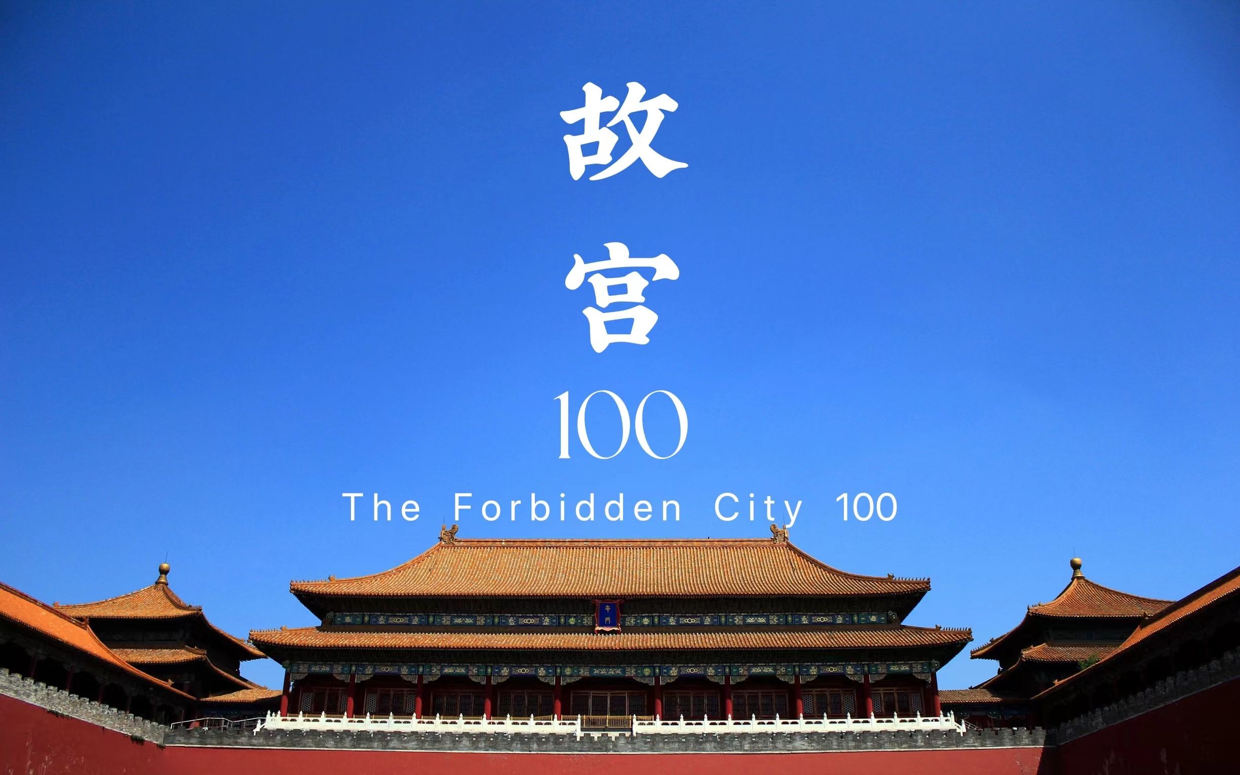 全100集故宮100央視經典必看紀錄片看見看不見的故宮高清國語