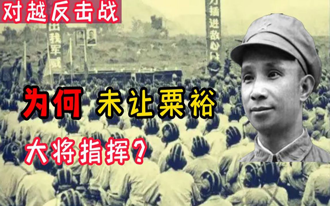 [图]中国79年发动对越自卫反击战，为何不是粟裕大将指挥？剖析原因