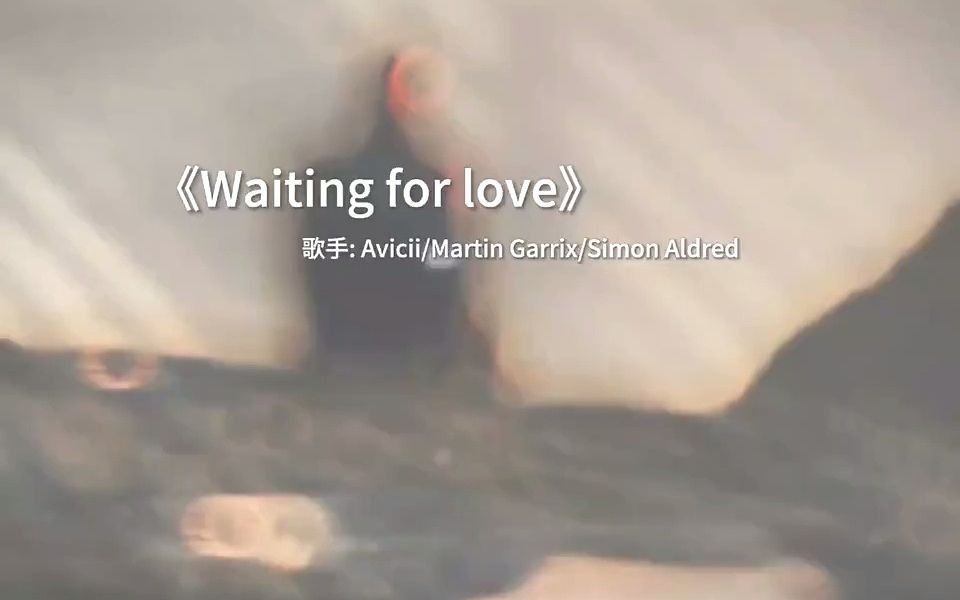 非常好聽的歐美歌曲《waiting for love》多少人因為這首歌曲才入的坑