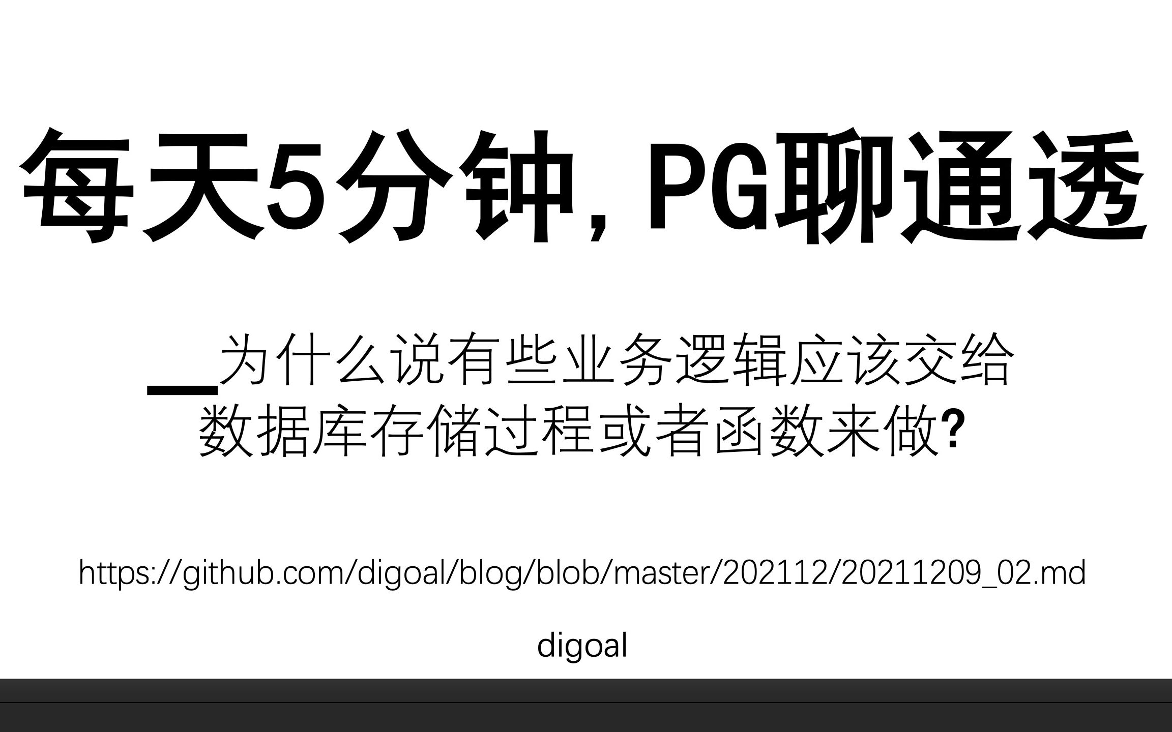 每天5分钟,PG聊通透为什么说有些业务逻辑应该交给数据库存储过程或者函数来做?哔哩哔哩bilibili