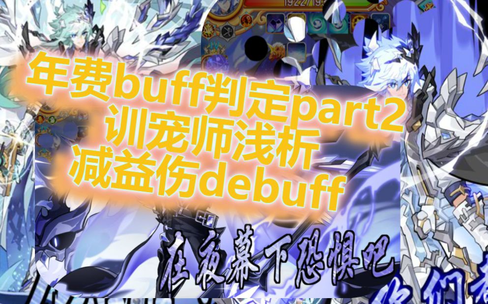 【第六期】西普机制年费buffpart2训宠师浅析减益伤害