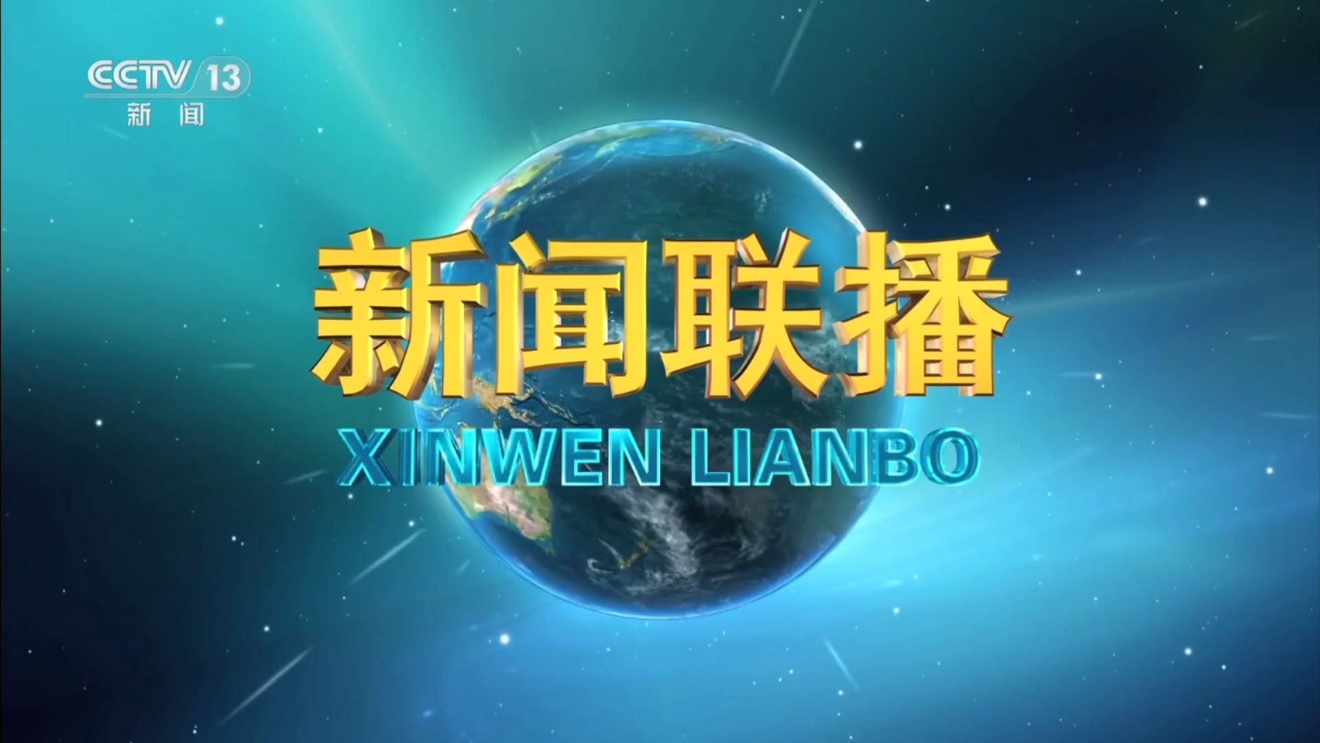cctv1新闻联播直播今天视频直播(cctv1新闻联播直播今天视频直播回放)