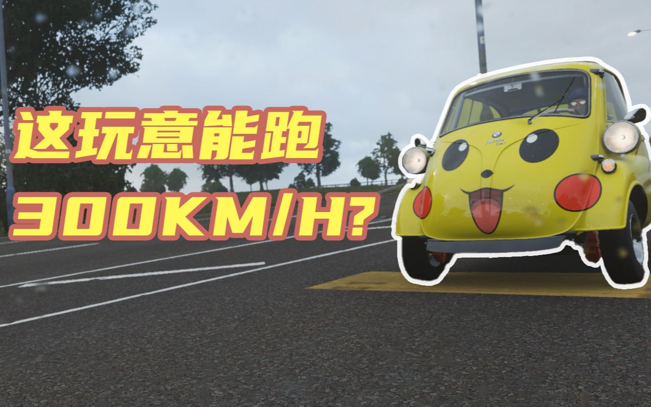 【地平线4】宝马蛋最速传说