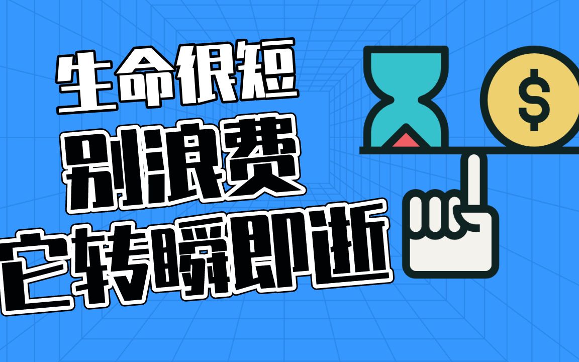 怎样避免时间白白浪费了每天这么做再也不会虚度宝贵的光阴