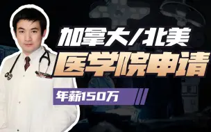 Download Video: 在加拿大当医生，年赚150万都是少的？华裔医学博士带你了解如何申请北美医学院。怪不得奇异博士有那么多跑车