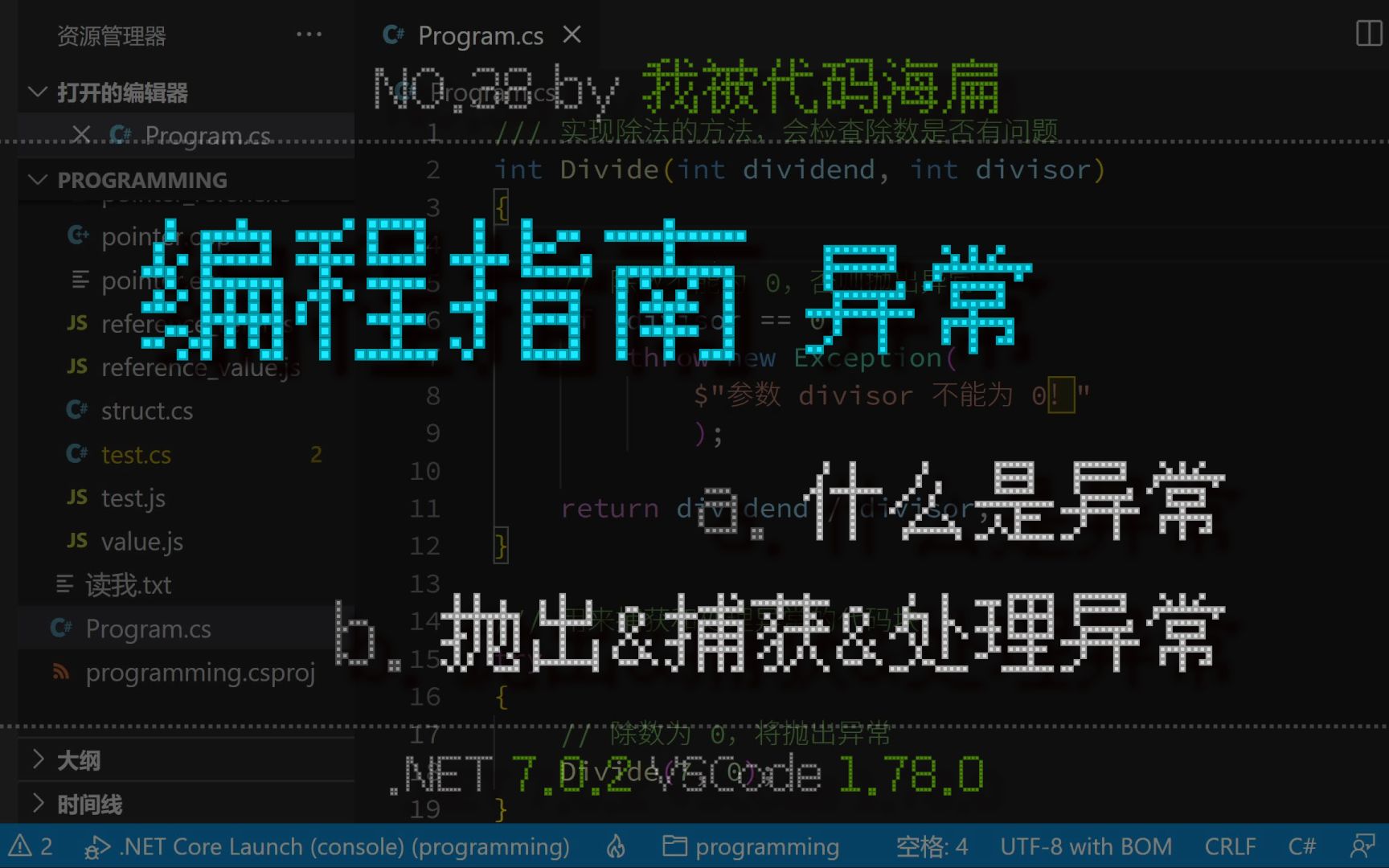 「编程指南」什么是异常?抛出异常,捕获和处理异常哔哩哔哩bilibili