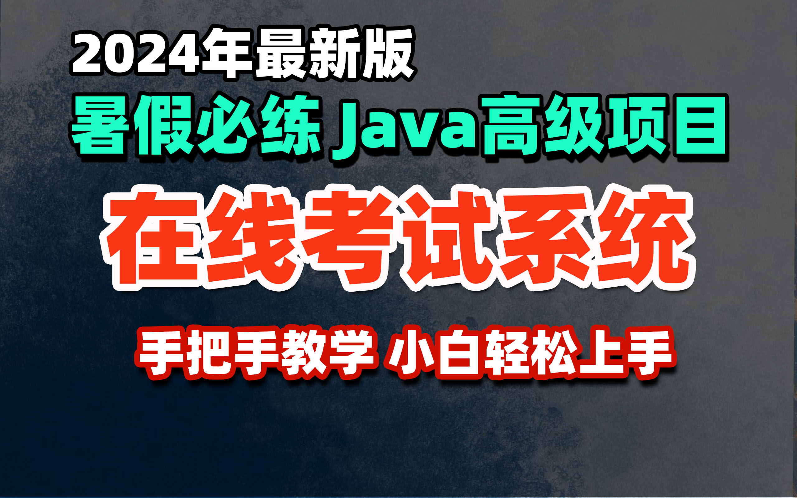 【java项目】手把手教你写一个基于java web的在线考试系统(源码 数据