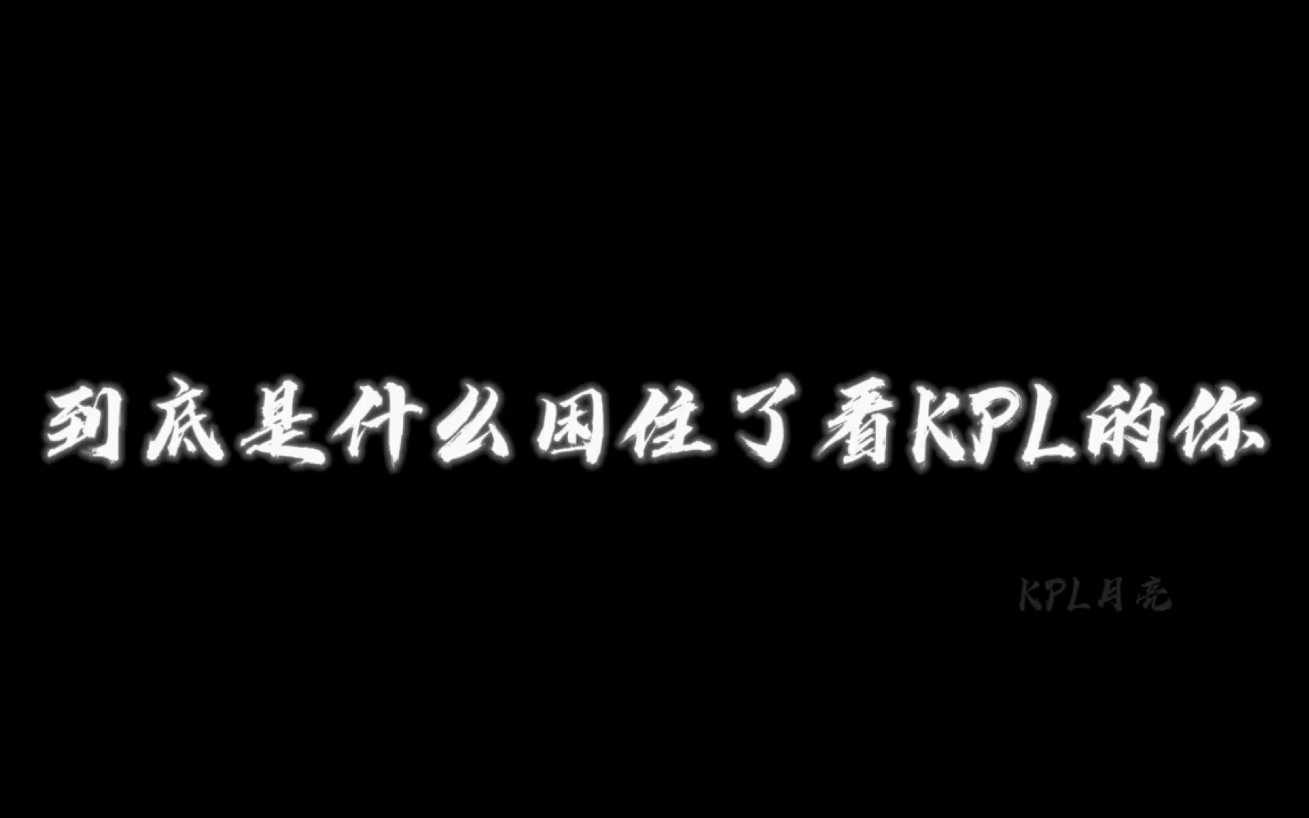 【KPL】到底是什么困住了看KPL的你电子竞技热门视频