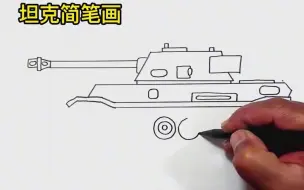 Tải video: 坦克简笔画，一起学画画