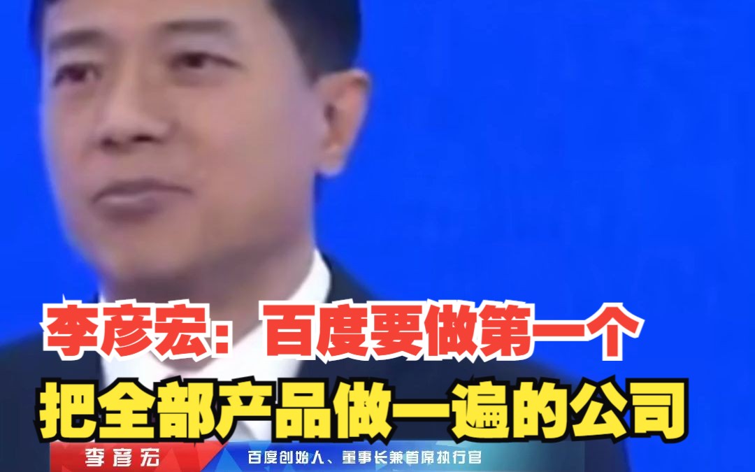 李彦宏:百度要做第一个,把全部产品重做一遍的公司,对此,你怎么看?哔哩哔哩bilibili